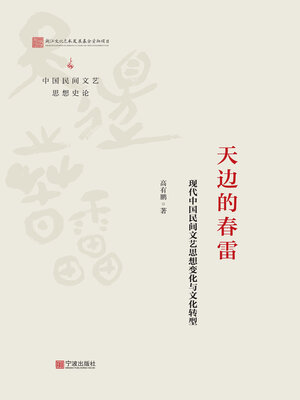 cover image of 天边的春雷
